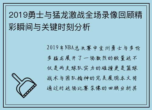 2019勇士与猛龙激战全场录像回顾精彩瞬间与关键时刻分析