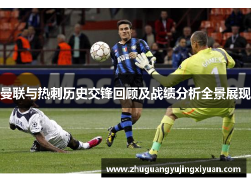 曼联与热刺历史交锋回顾及战绩分析全景展现