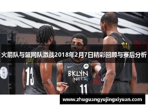 火箭队与篮网队激战2018年2月7日精彩回顾与赛后分析