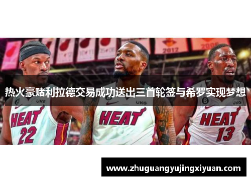 热火豪赌利拉德交易成功送出三首轮签与希罗实现梦想