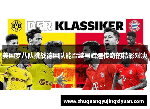 美国梦八队挑战德国队能否续写辉煌传奇的精彩对决