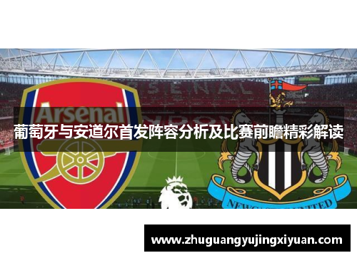 葡萄牙与安道尔首发阵容分析及比赛前瞻精彩解读