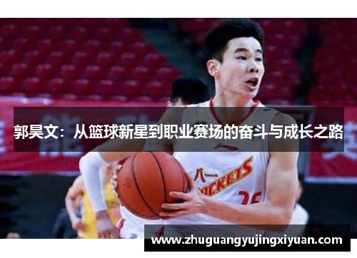 郭昊文：从篮球新星到职业赛场的奋斗与成长之路
