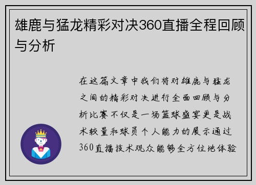 雄鹿与猛龙精彩对决360直播全程回顾与分析