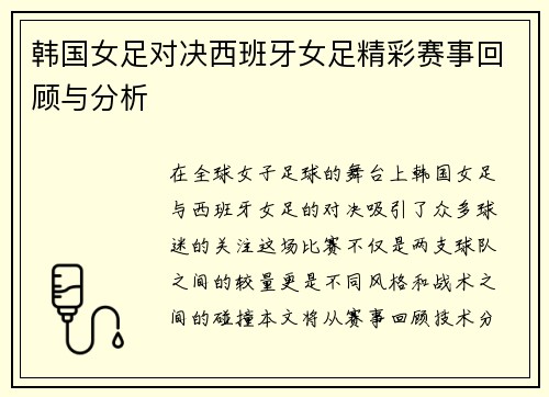 韩国女足对决西班牙女足精彩赛事回顾与分析