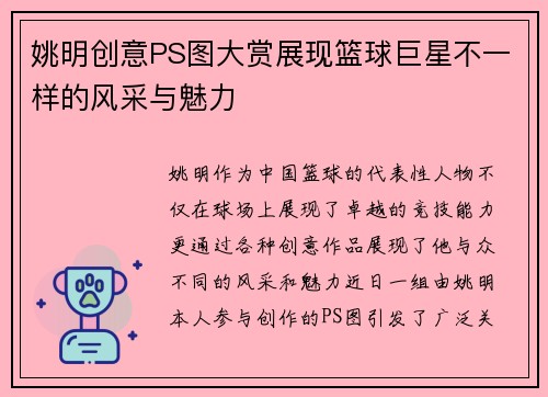 姚明创意PS图大赏展现篮球巨星不一样的风采与魅力