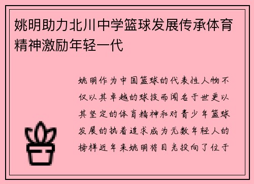 姚明助力北川中学篮球发展传承体育精神激励年轻一代