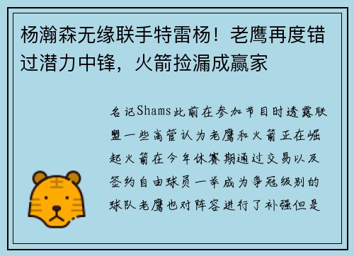 杨瀚森无缘联手特雷杨！老鹰再度错过潜力中锋，火箭捡漏成赢家