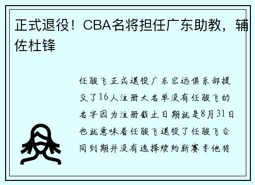 正式退役！CBA名将担任广东助教，辅佐杜锋