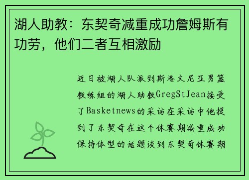 湖人助教：东契奇减重成功詹姆斯有功劳，他们二者互相激励