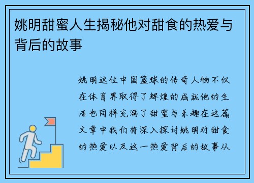 姚明甜蜜人生揭秘他对甜食的热爱与背后的故事