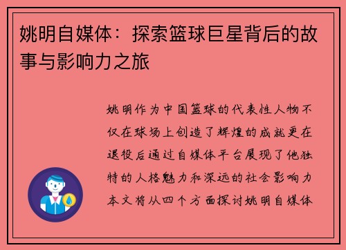 姚明自媒体：探索篮球巨星背后的故事与影响力之旅