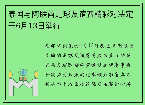 泰国与阿联酋足球友谊赛精彩对决定于6月13日举行