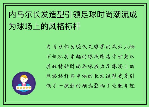 内马尔长发造型引领足球时尚潮流成为球场上的风格标杆