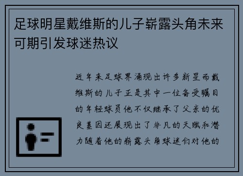 足球明星戴维斯的儿子崭露头角未来可期引发球迷热议