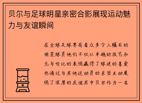 贝尔与足球明星亲密合影展现运动魅力与友谊瞬间