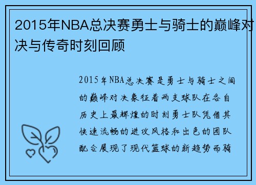 2015年NBA总决赛勇士与骑士的巅峰对决与传奇时刻回顾