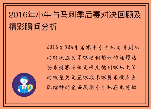 2016年小牛与马刺季后赛对决回顾及精彩瞬间分析