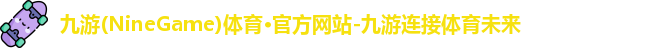 九游体育